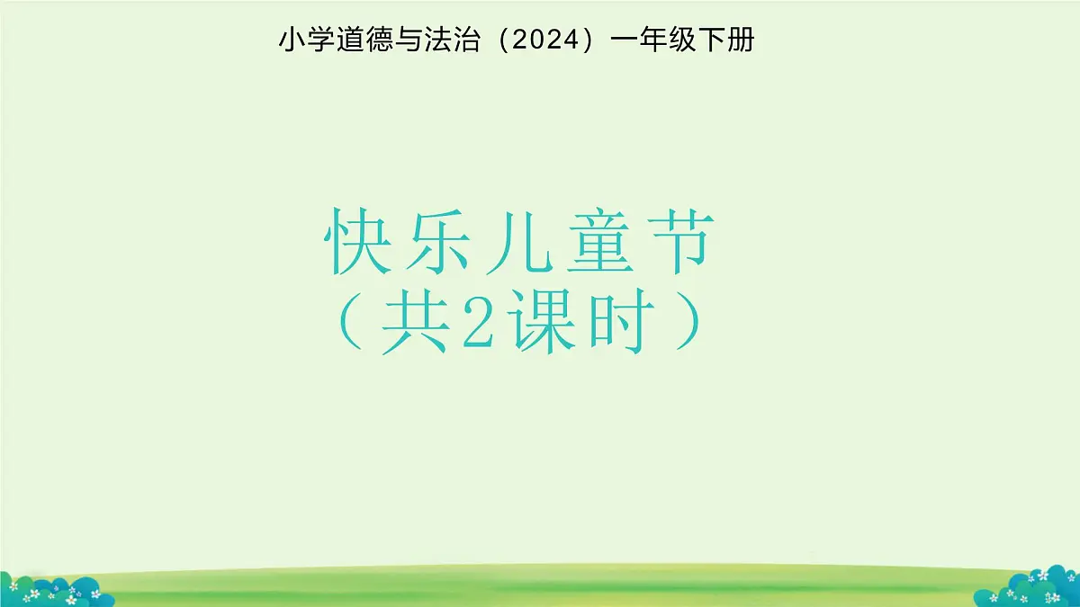第13课 快乐儿童节 课件 小学道德与法治统编版（2024）一年级下册第四单元第1页