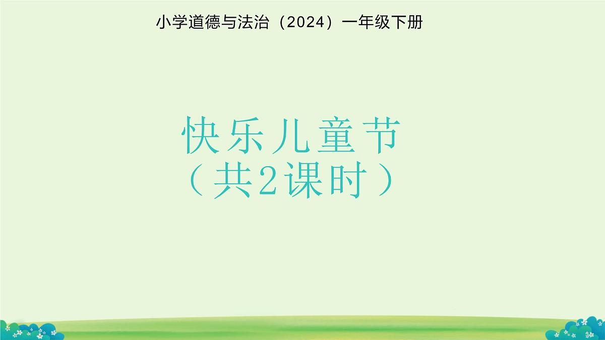 第13课 快乐儿童节 课件 小学道德与法治统编版（2024）一年级下册第四单元第1页