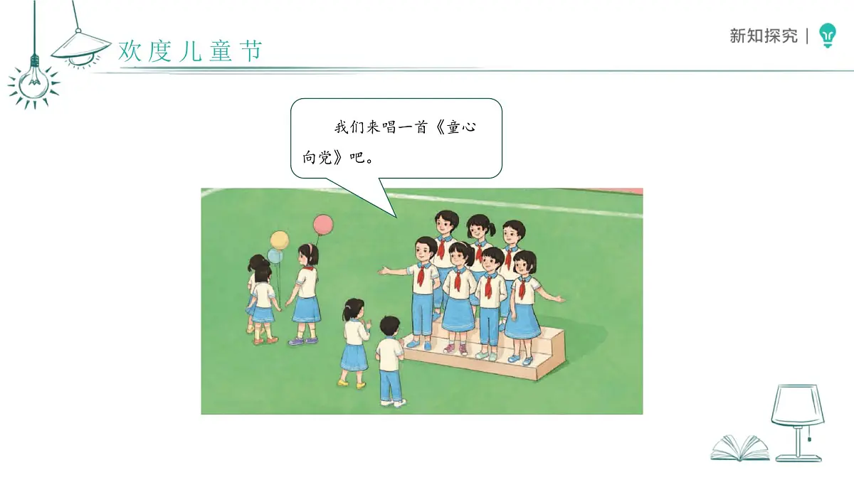第13课 快乐儿童节 课件 小学道德与法治统编版（2024）一年级下册第四单元第3页