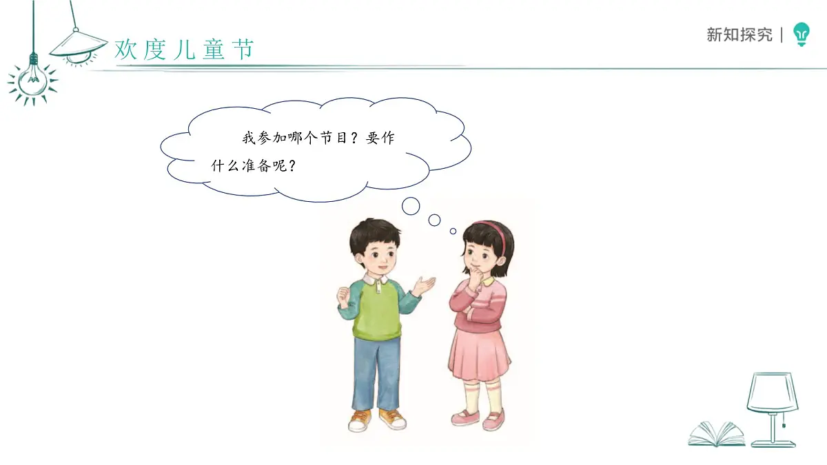 第13课 快乐儿童节 课件 小学道德与法治统编版（2024）一年级下册第四单元第5页