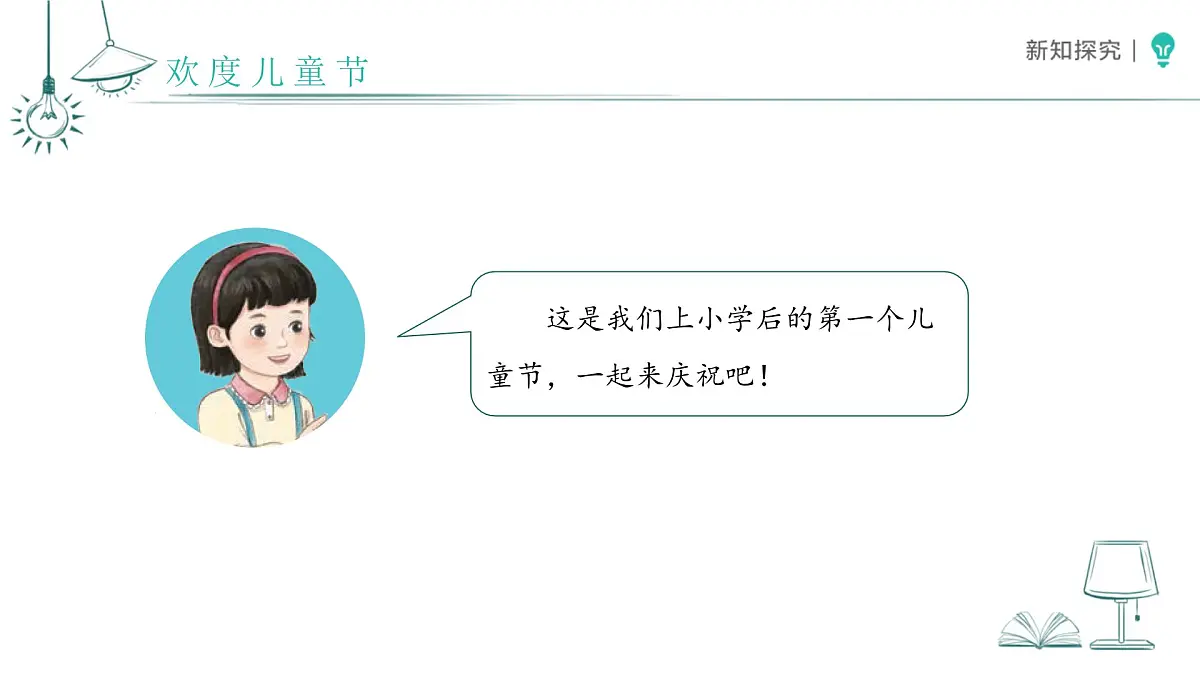 第13课 快乐儿童节 课件 小学道德与法治统编版（2024）一年级下册第四单元第7页