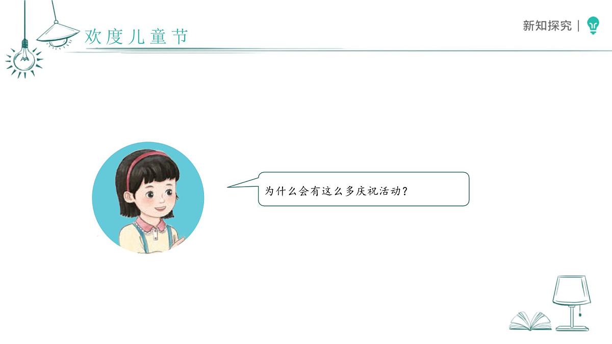 第13课 快乐儿童节 课件 小学道德与法治统编版（2024）一年级下册第四单元第8页