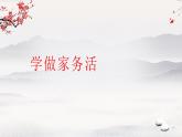 第12課 學做家務(wù)活 課件 小學道德與法治統(tǒng)編版（2024）一年級下冊