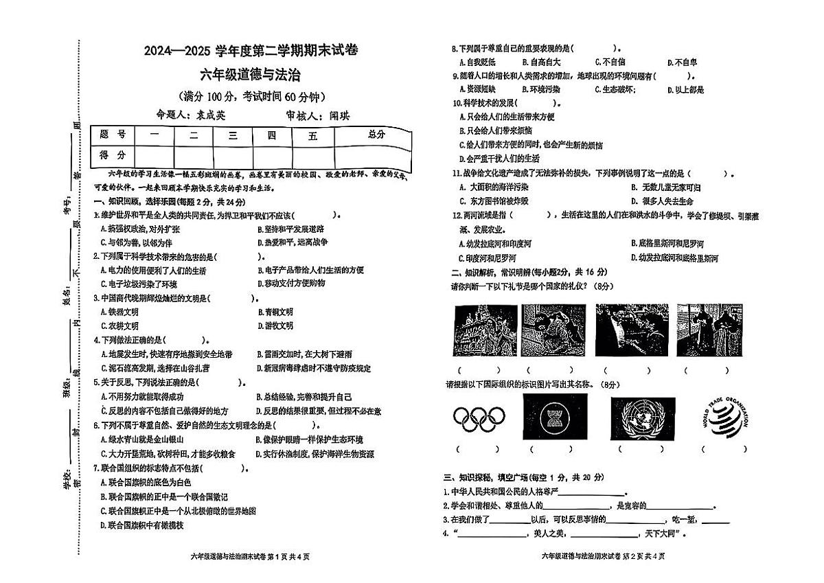 江西省宜春市袁州区2024-2025学年六年级下道德与法治期末试卷第1页