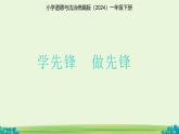 第16課 學(xué)先鋒 做先鋒 課件 小學(xué)道德與法治統(tǒng)編版（2024）一年級(jí)下冊(cè)