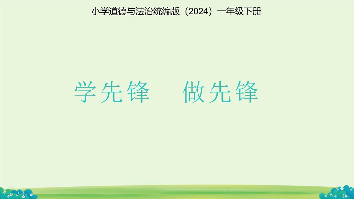 第16课 学先锋 做先锋 课件 小学道德与法治统编版（2024）一年级下册第1页