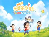 第14課《光榮的少先隊》1課時 課件 道德與法治統(tǒng)編版（2024）一年級下冊第四單元