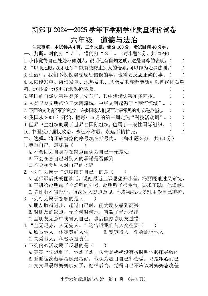 河南省郑州市新郑市2024-2025学年六年级下学期期末道德与法治试卷第1页