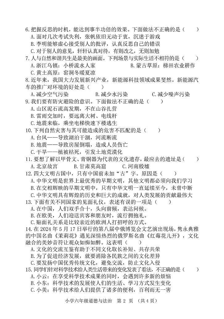 河南省郑州市新郑市2024-2025学年六年级下学期期末道德与法治试卷第2页