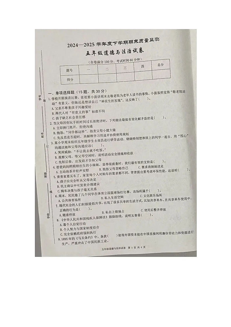 江西省宜春市高安市2024-2025学年五年级下学期期末考试道德与法治试卷第1页