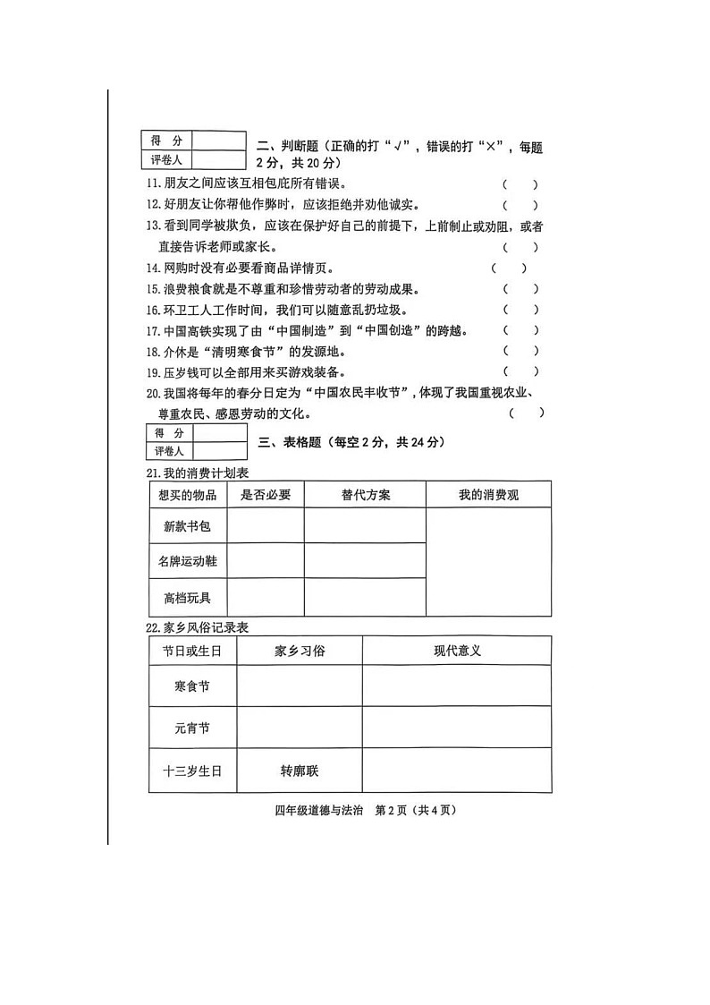 山西省晋中市介休市2024-2025学年四年级下学期期末道德与法治试卷第2页