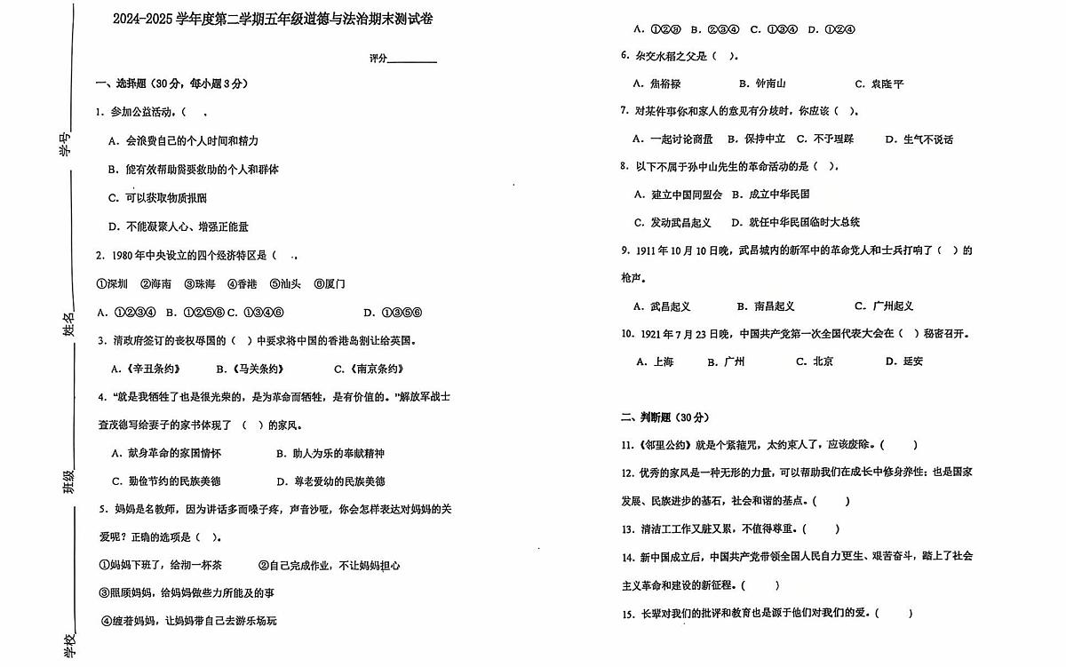 广东省湛江市霞山区2024-2025学年五年级下学期期末道德与法治试题第1页