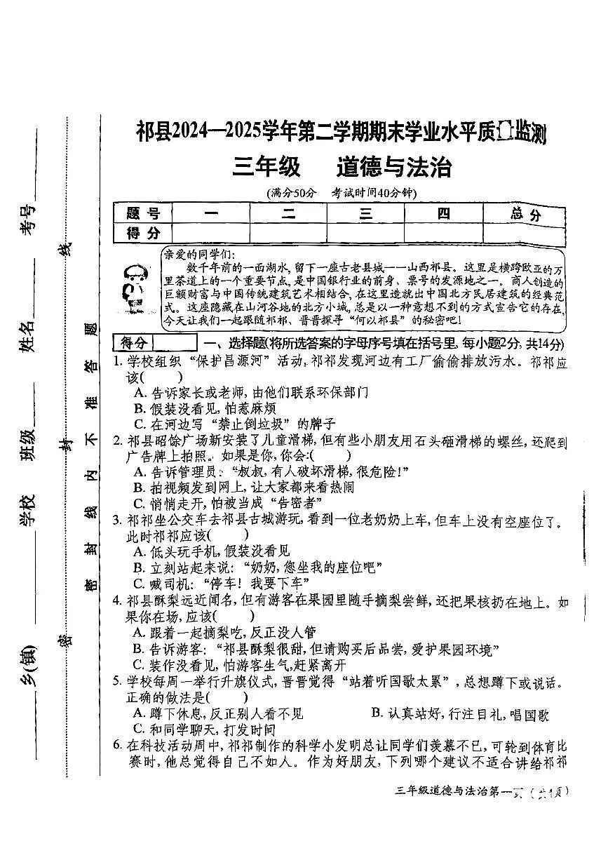 山西省晋中市祁县2024-2025学年三年级下学期期末道德与法治试卷第1页