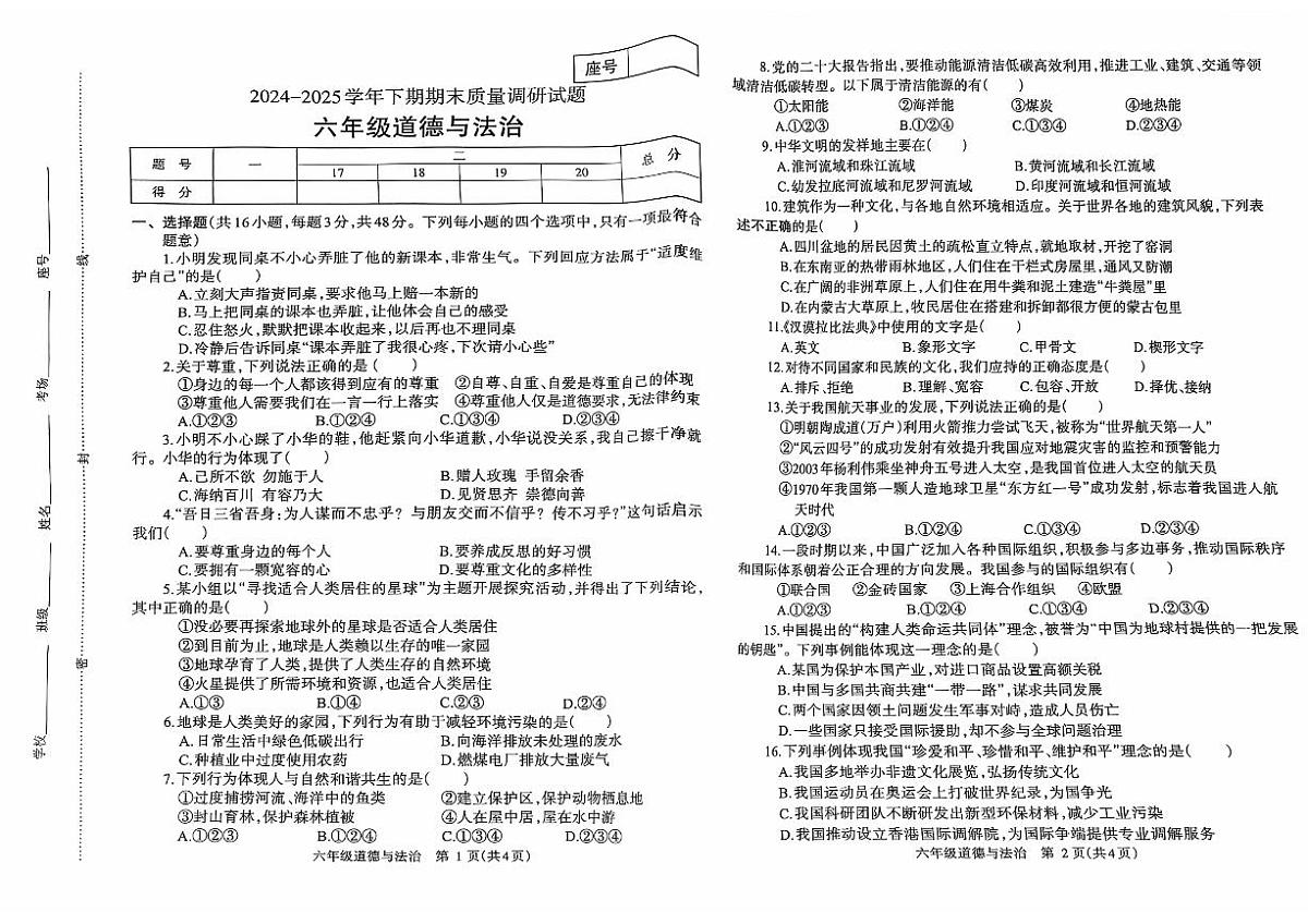 2024~2025学年下学期期末小学六年级道德与法治期末试卷第1页