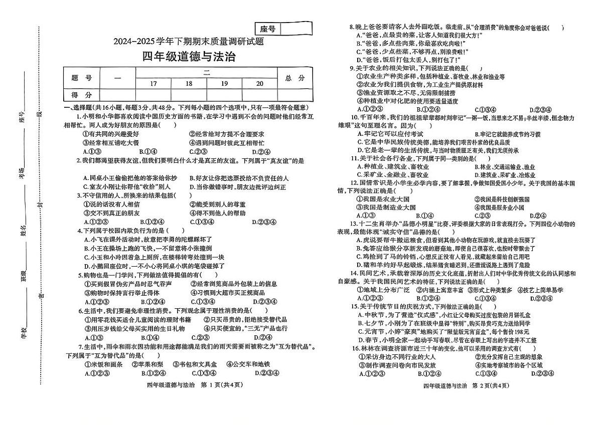 2024~2025学年下学期期末小学四年级道德与法治期末试卷第1页