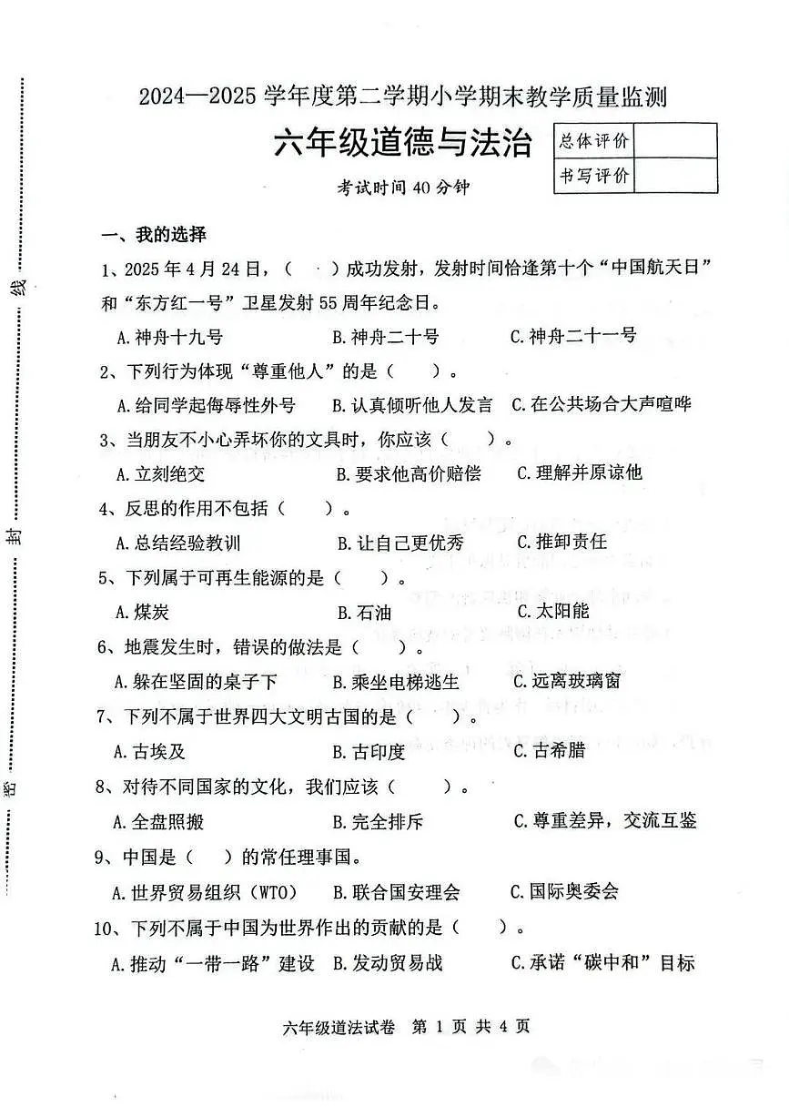 河北省唐山市迁安市2024-2025学年第二学期六年级道德与法治期末试卷（无答案）第1页