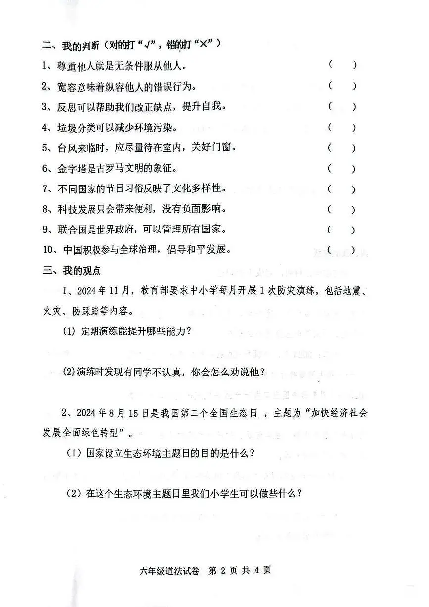 河北省唐山市迁安市2024-2025学年第二学期六年级道德与法治期末试卷（无答案）第2页