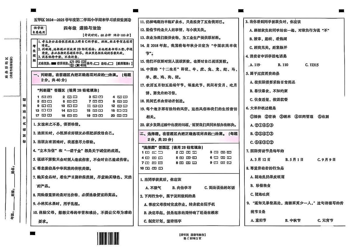2024-2025年昆明市五华区四年级下册道德与法治期末试卷第1页