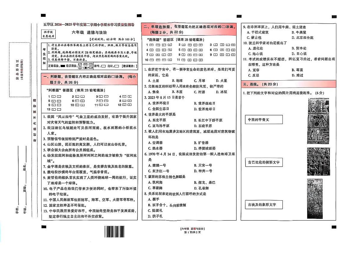2024-2025学年昆明市五华区六年级第二学期学业质量检测道德与法治试卷（无答案）第1页