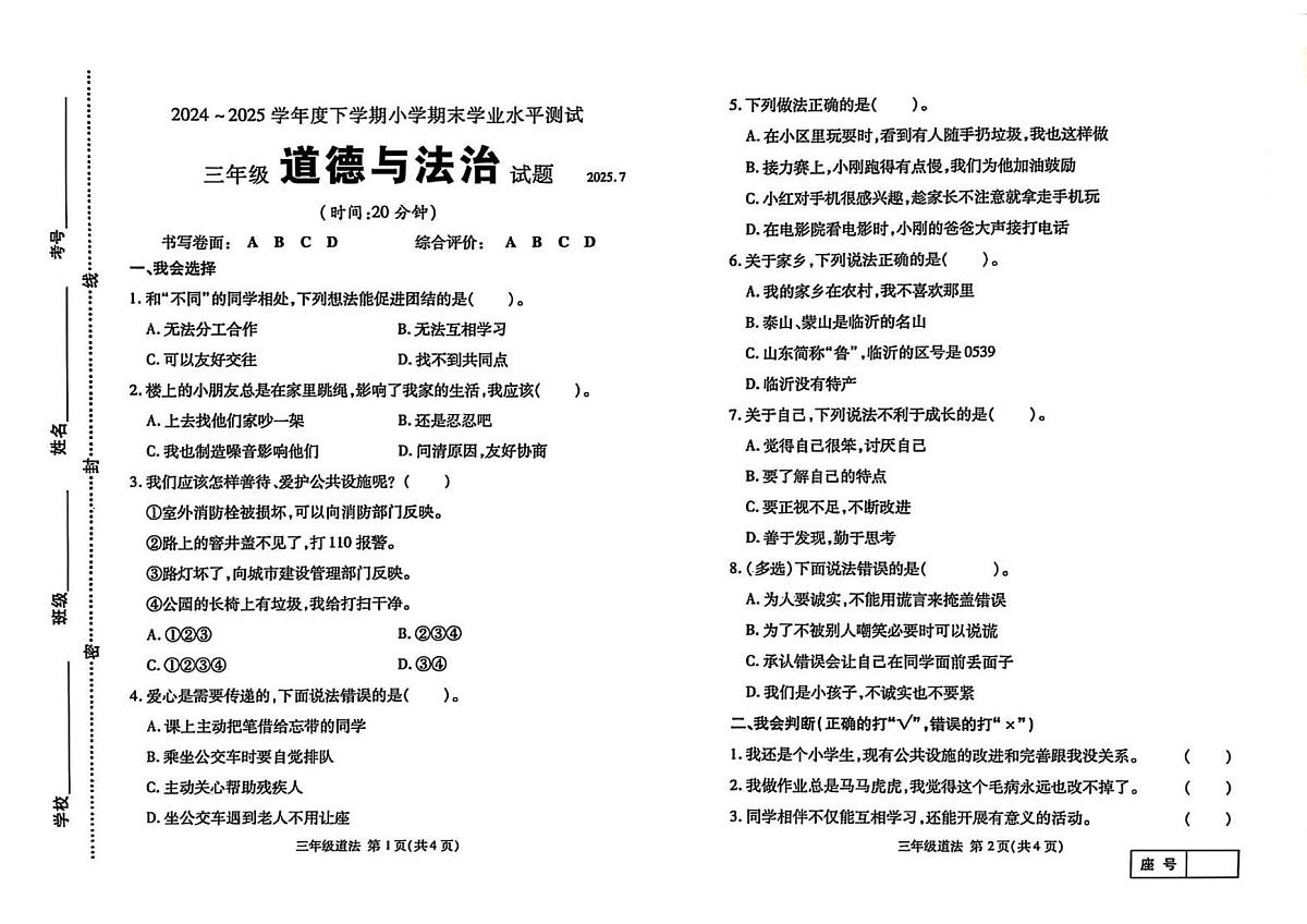 山东省临沂市兰山区2024-2025学年第二学期三年级道德与法治期末试卷（无答案）第1页
