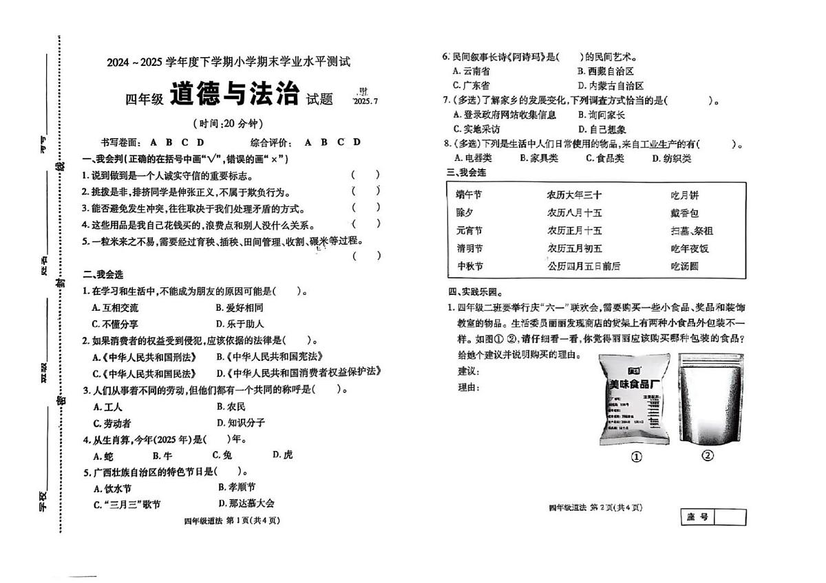 山东省临沂市兰山区2024-2025学年第二学期四年级道德与法治期末试卷（无答案）第1页