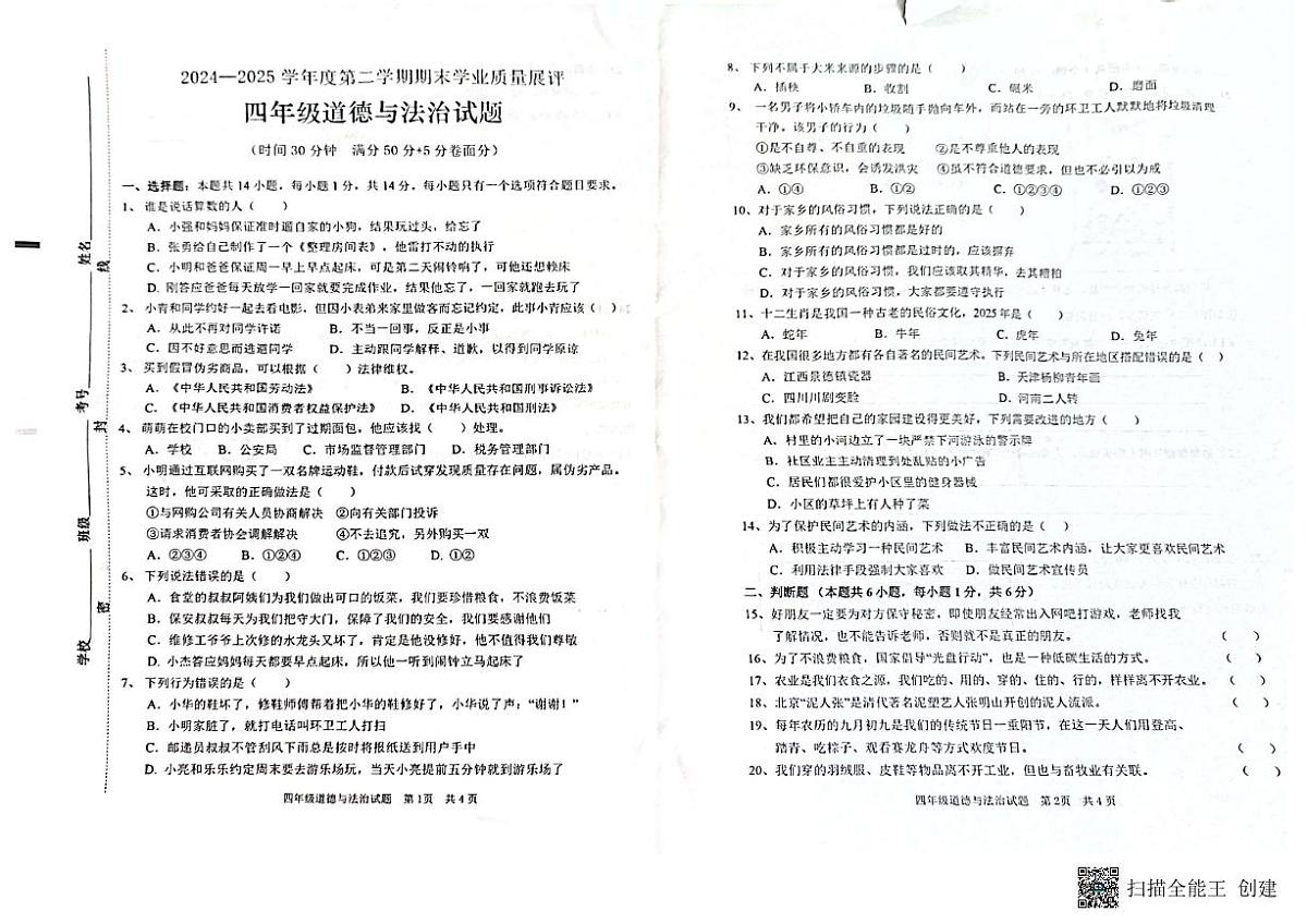 山东省枣庄市峄城区2024-2025年度四年级下册道德与法治试卷第1页