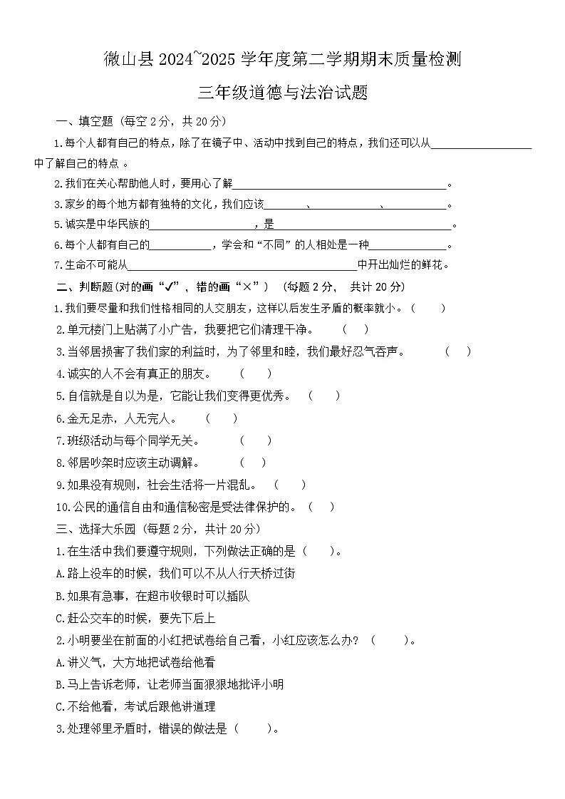 山东省济宁市微山县2024-2025学年度三年级期末质量检测道德与法治试卷（含答案）第1页