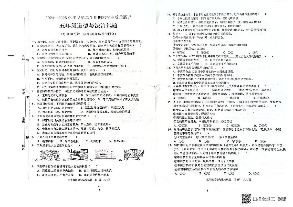 山东省枣庄市峄城区2024-2025年度五年级下册道德与法治试卷第1页