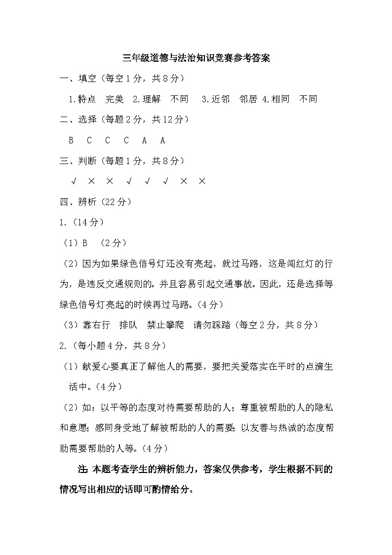 三年级道德与法治知识竞赛参考答案第1页