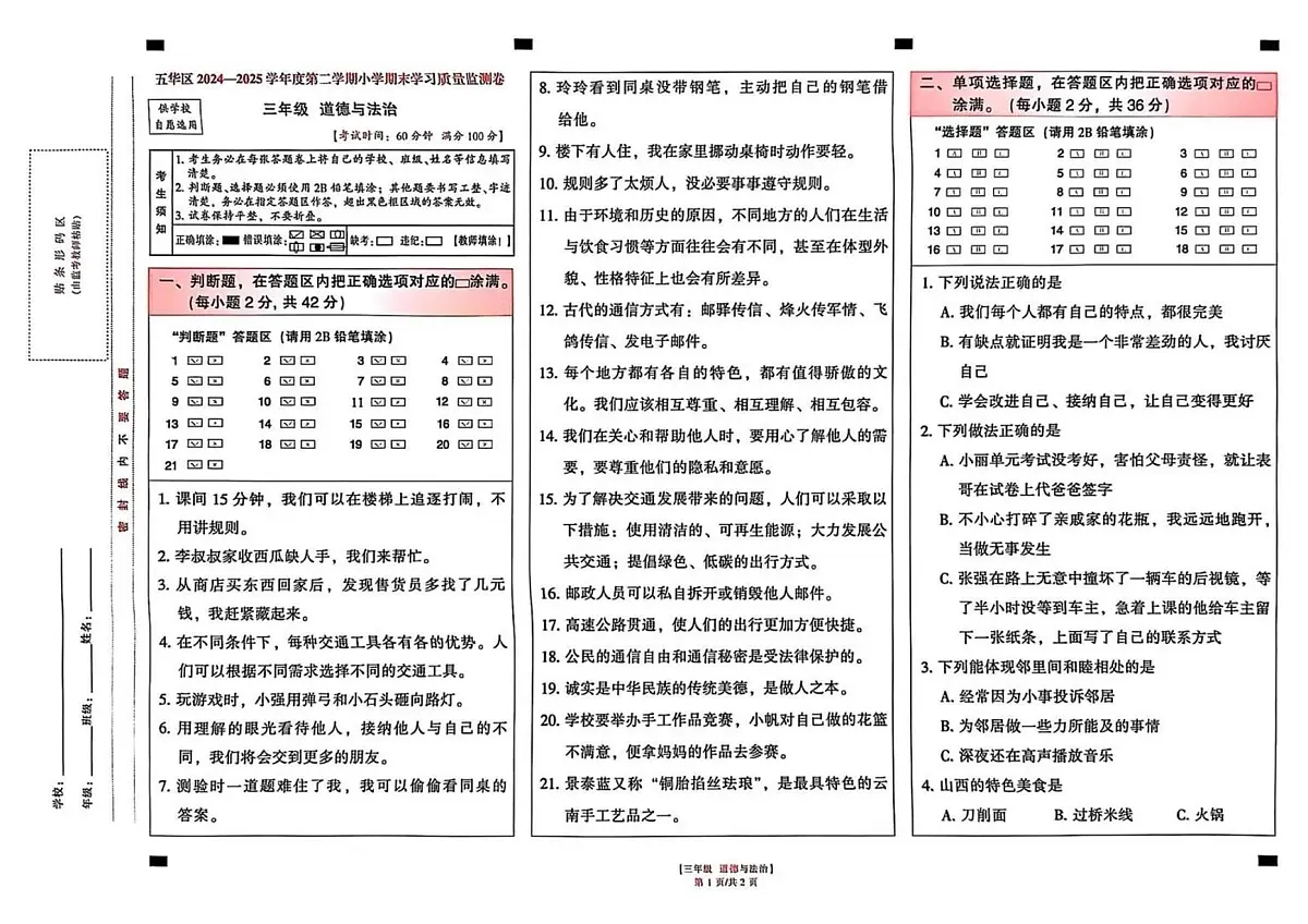 云南省昆明市五华区2024-2025学年第二学期三年级道德与法治期末试卷（无答案）第1页