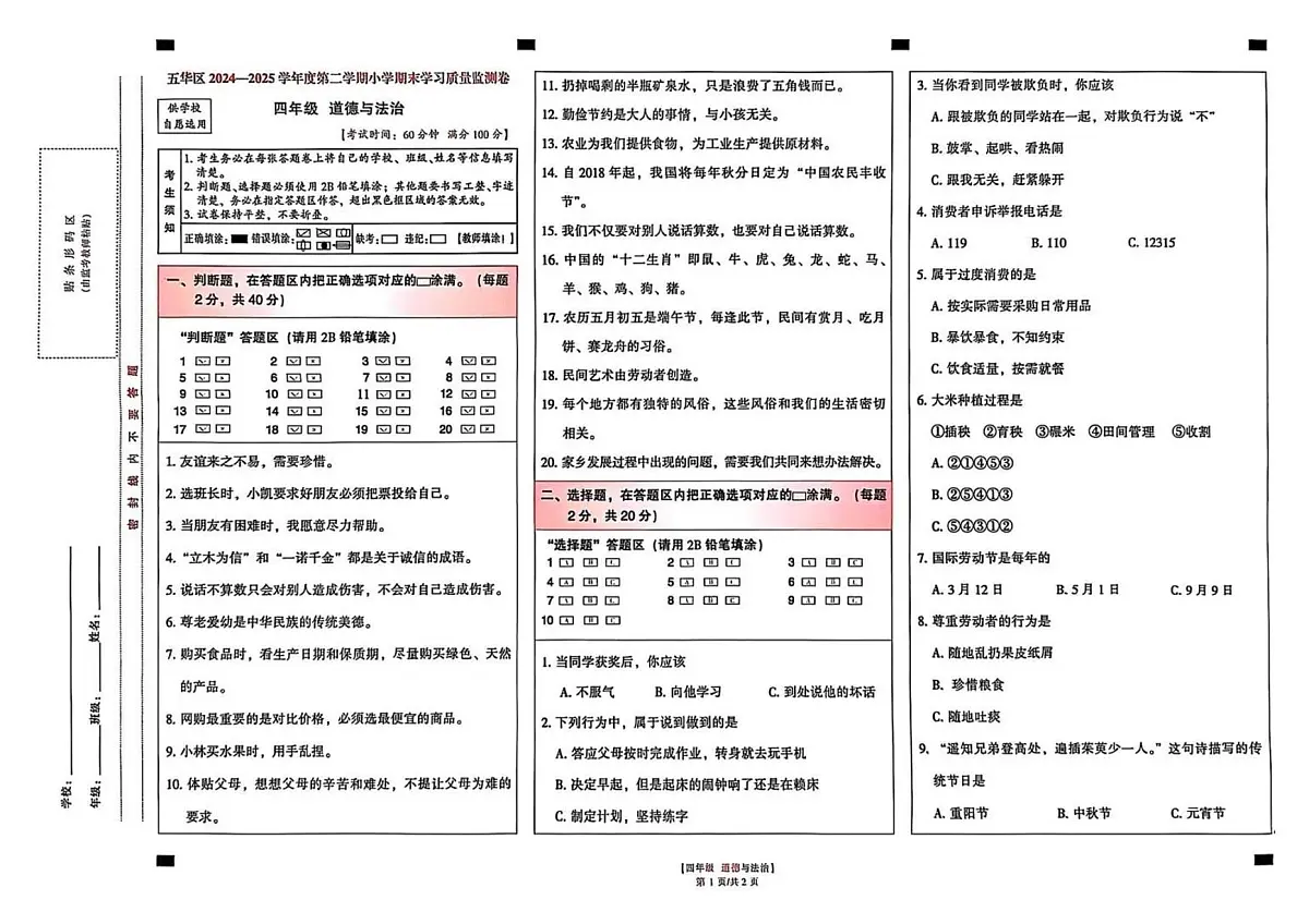 云南省昆明市五华区2024-2025学年第二学期四年级道德与法治期末试卷（无答案）第1页