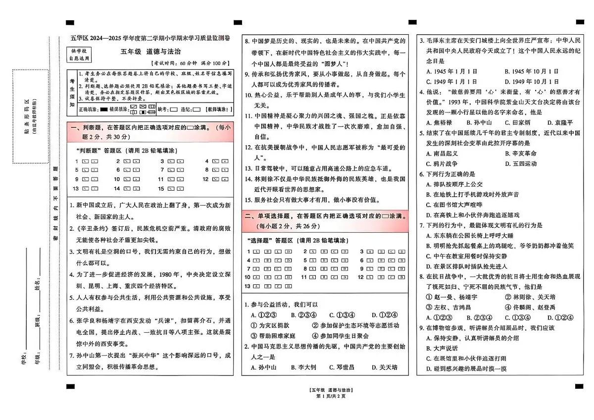 云南省昆明市五华区2024-2025学年第二学期五年级道德与法治期末试卷（无答案）第1页