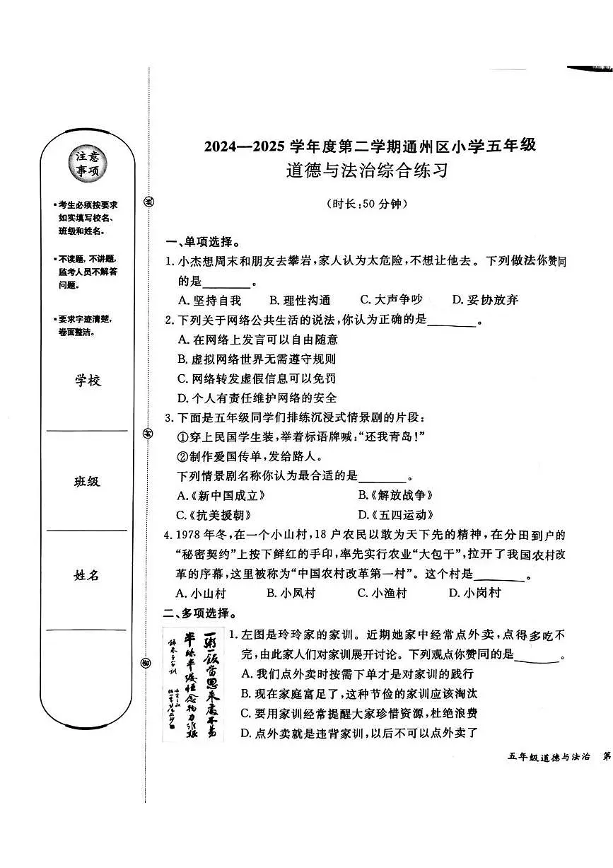 北京市通州区2024-2025学年第二学期五年级道德与法治期末试卷（无答案）第1页