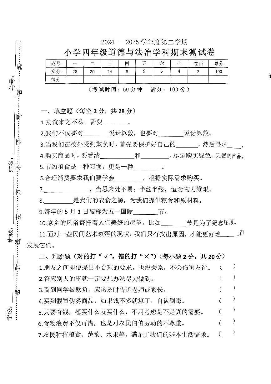 江西省南昌市新建区2024-2025学年四年级下道德与法治期末试卷第1页