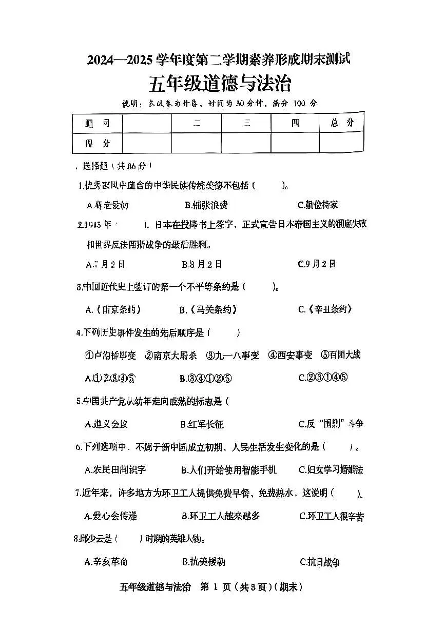 山西省临汾市侯马市2024-2025学年五年级下道德与法治期末试卷第1页