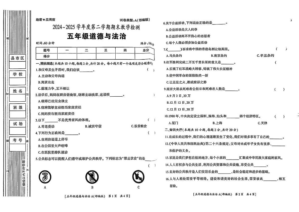 陕西省西安市高陵区2024-2025学年五年级下道德与法治期末试卷第1页