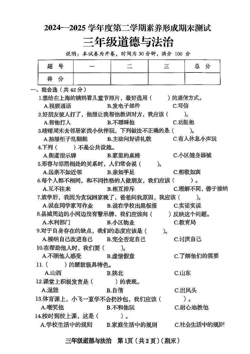 山西省临汾市侯马市2024-2025学年三年级下道德与法治期末试卷第1页