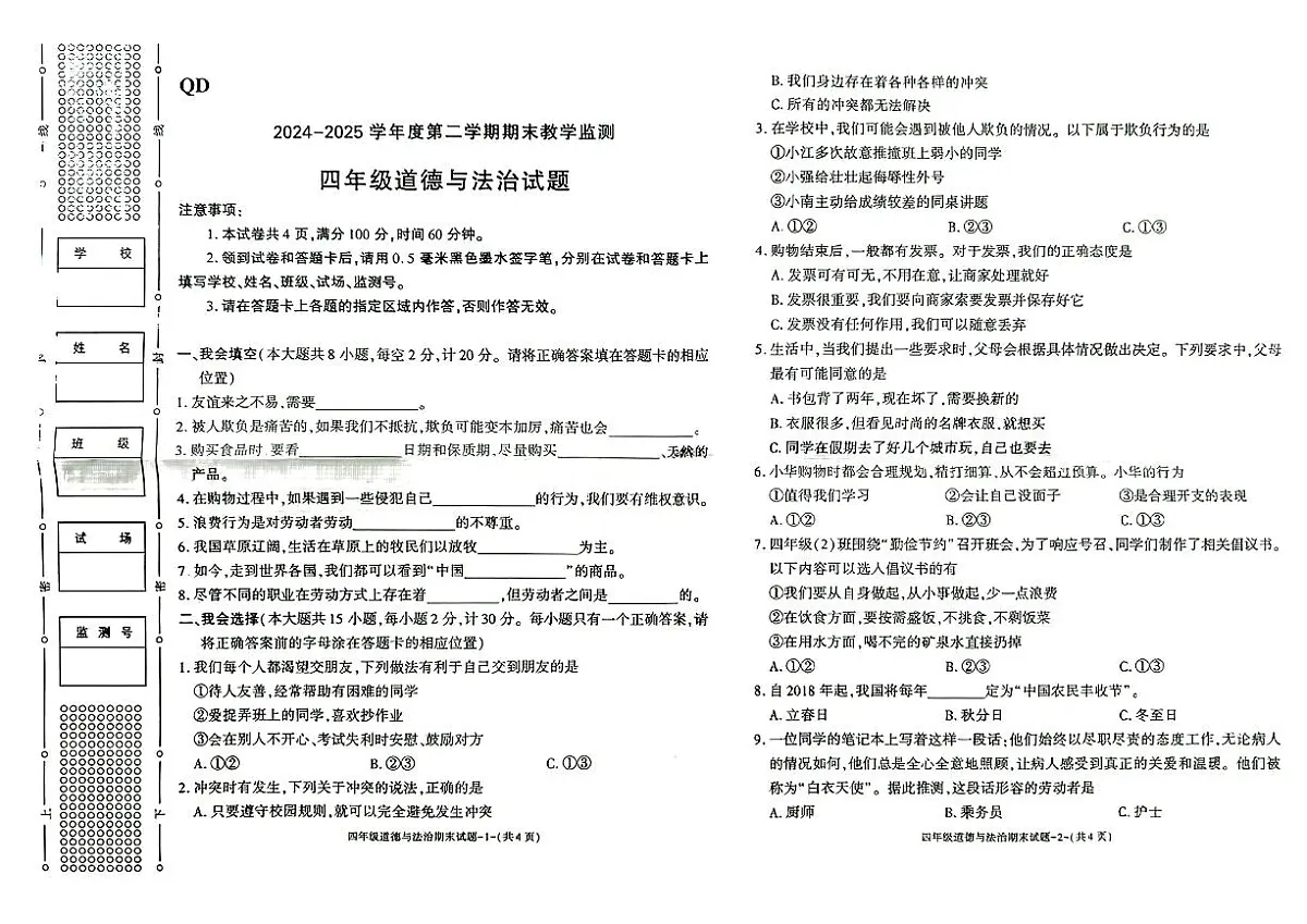 陕西省咸阳市秦都区2024-2025学年四年级下道德与法治期末试卷第1页