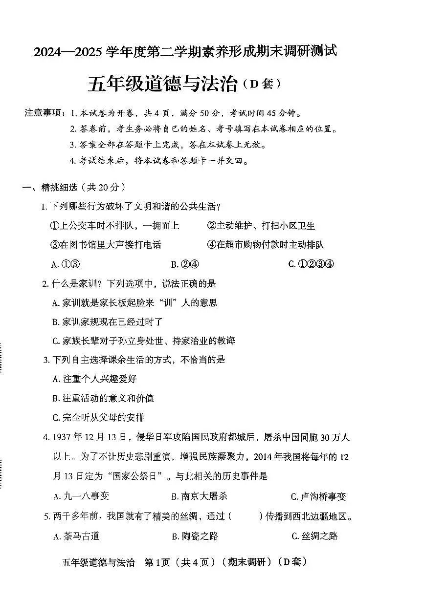 山西省临汾市襄汾县2024-2025学年五年级下道德与法治期末试卷第1页