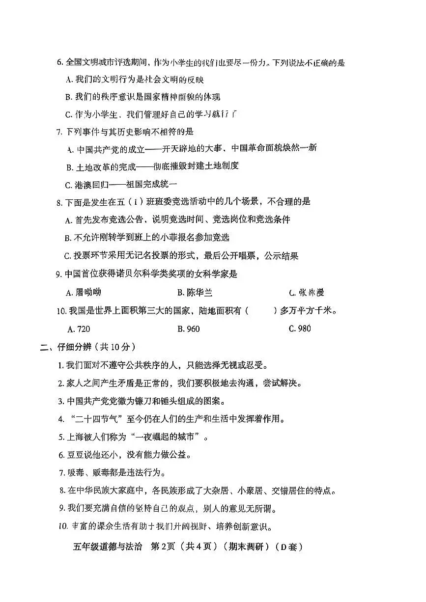 山西省临汾市襄汾县2024-2025学年五年级下道德与法治期末试卷第2页