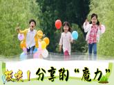 新統(tǒng)編版小學(xué)道法一下 2-7《我們愛分享》（第1課時）課件