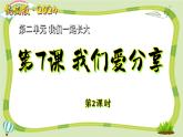 新統(tǒng)編版小學(xué)道法一下 2-7《我們愛分享》（第2課時）課件