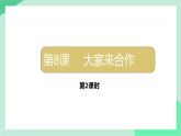 新統(tǒng)編版小學(xué)道法一下 2-8《大家來合作》課件第2課時