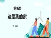 新統(tǒng)編版小學(xué)道法一下 3-9《這是我的家》第一課時課件