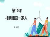 新統(tǒng)編版小學(xué)道法一下 3-10《相親相愛一家人》第一課時課件