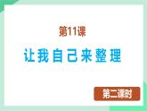 新統(tǒng)編版小學(xué)道法一下 3-11《讓我自己來整理》第2課時課件
