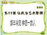 新統(tǒng)編版小學(xué)道法一下 3-11《讓我自己來整理》（第1課時）課件