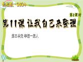 新統(tǒng)編版小學(xué)道法一下 3-11《讓我自己來整理》（第2課時）課件