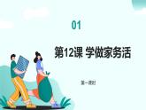 新統(tǒng)編版小學道法一下 3-12《學做家務(wù)活》第一課時 課件