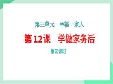 新統(tǒng)編版小學道法一下 3-12《學做家務(wù)活》（第2課時）課件